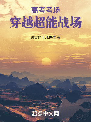 高考考場穿越超能戰場 高考考場穿越超能戰場