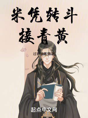 米憑轉鬥接青黃 米憑轉鬥接青黃