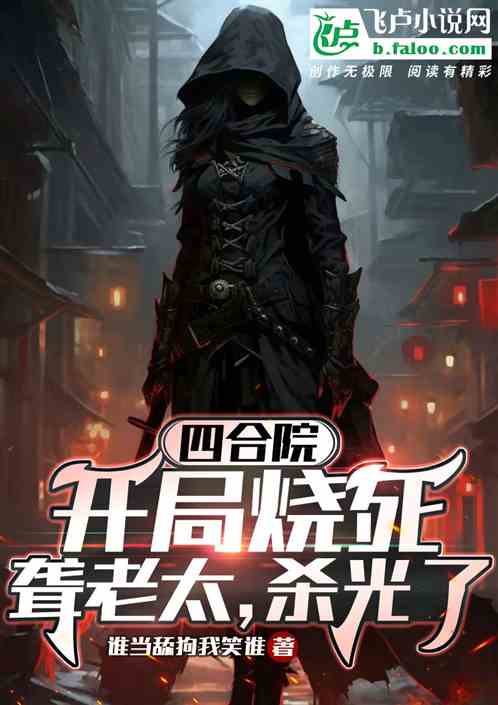 四合院:開局燒死聾老太,殺光了 四合院:開局燒死聾老太,殺光了