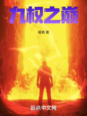 九權之巔 九權之巔