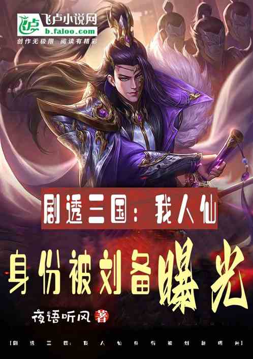 劇透三國:我人仙身份被劉備曝光 劇透三國:我人仙身份被劉備曝光