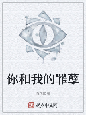 你和我的罪孽 你和我的罪孽