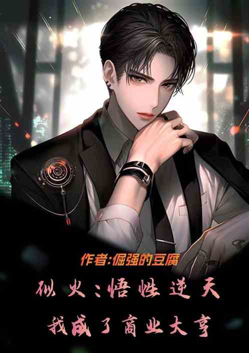 似火:悟性逆天,我成了商業大亨 似火:悟性逆天,我成了商業大亨
