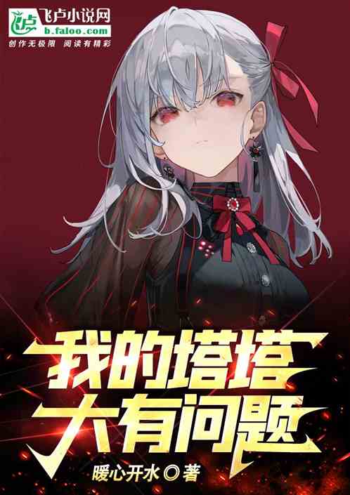 我的塔塔大有問題