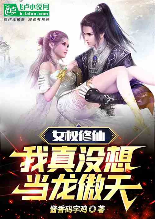 女權修仙:我真沒想當龍傲天啊 女權修仙:我真沒想當龍傲天啊