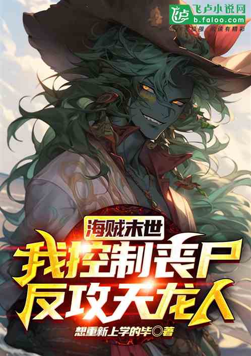 海賊末世,我控製喪屍反攻天龍人 海賊末世,我控製喪屍反攻天龍人