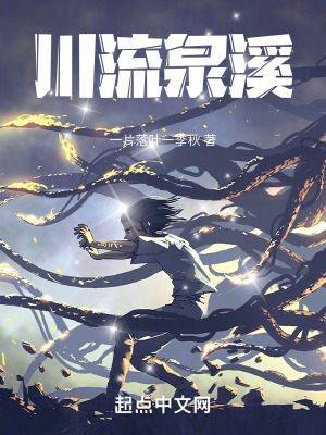 川流泉溪 川流泉溪