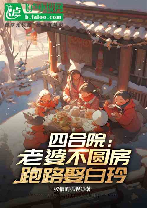 四合院:老婆不圓房,跑路娶白玲 四合院:老婆不圓房,跑路娶白玲