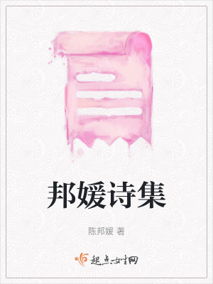 邦媛詩集 邦媛詩集