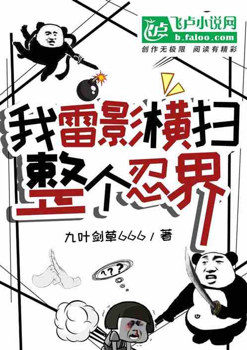 我雷影,橫掃整個忍界 我雷影,橫掃整個忍界