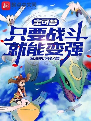 寶可夢:隻要戰鬥就能變強 寶可夢:隻要戰鬥就能變強
