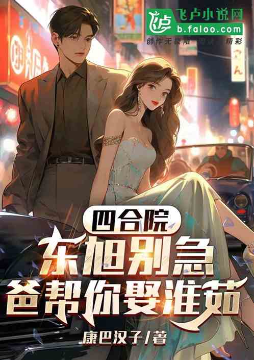 四合院：東旭別急，爸幫你娶淮茹