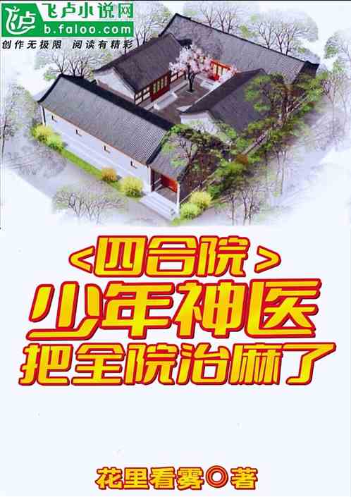 四合院：少年神醫，把全院治麻了