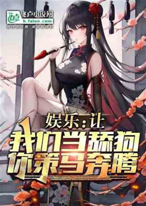 娛樂：讓我們當舔狗，你策馬奔騰