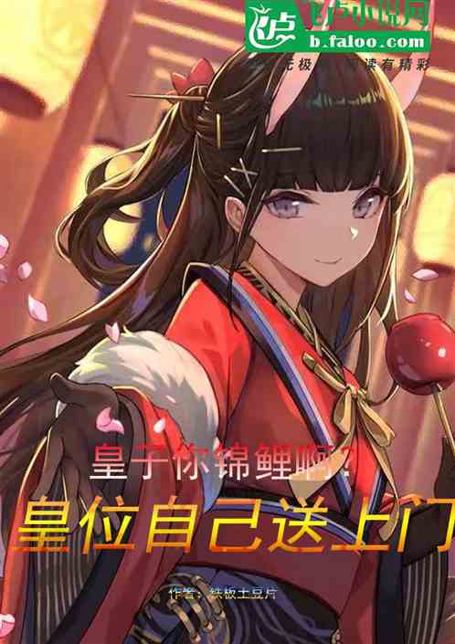 皇子你錦鯉啊？皇位自己送上門