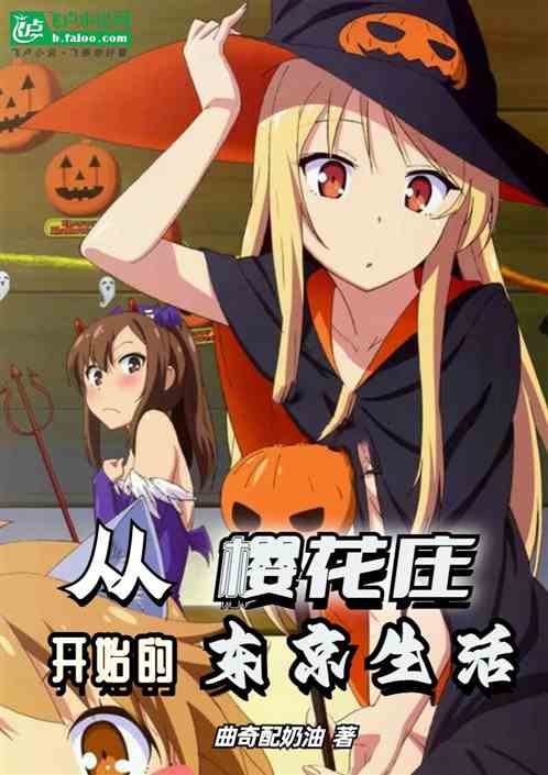 從櫻花莊開始的東京生活 從櫻花莊開始的東京生活