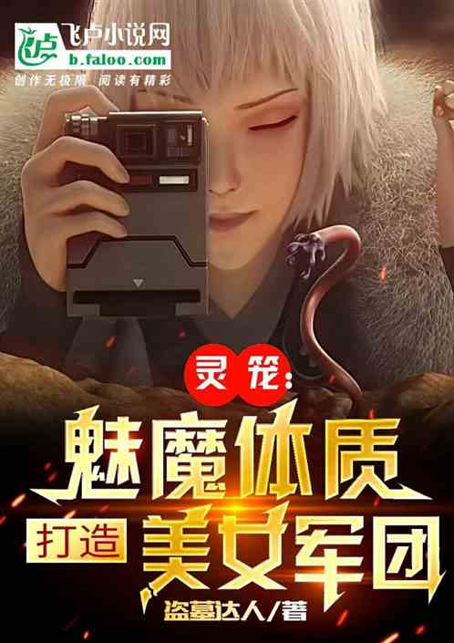 靈籠:魅魔霸主,打造美女軍團 靈籠:魅魔霸主,打造美女軍團