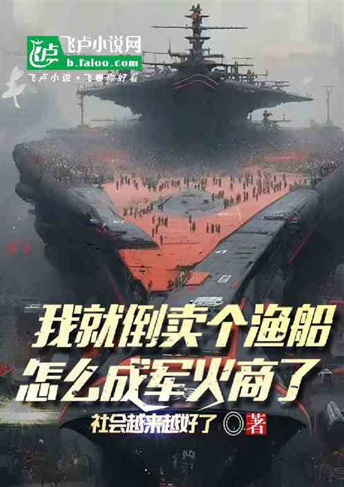 我就倒賣個漁船,怎麽成軍火商了 我就倒賣個漁船,怎麽成軍火商了