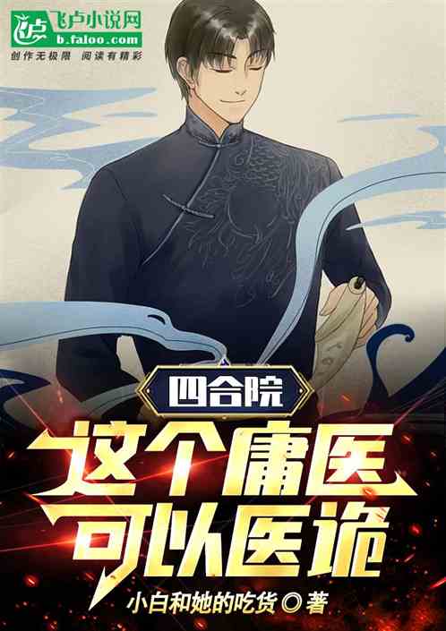 四合院：這個庸醫可以醫詭