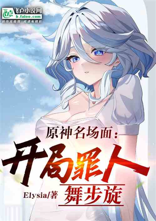 原神名場麵：開局播放罪人舞步旋