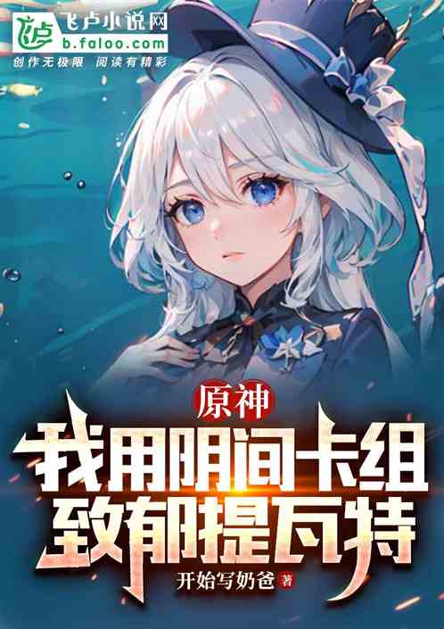 原神：我用陰間卡組，致鬱提瓦特