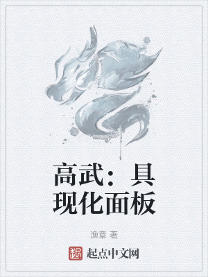 高武：具現化麵板