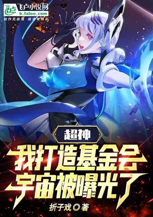超神：我打造基金會宇宙被曝光了
