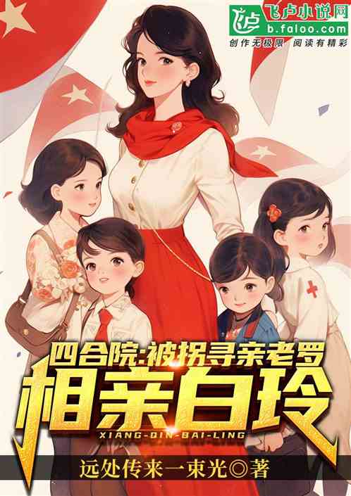 四合院：被拐老羅尋親，相親白玲