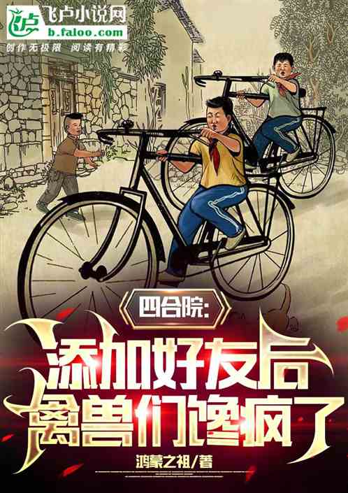 四合院：添加好友後禽獸們饞瘋了