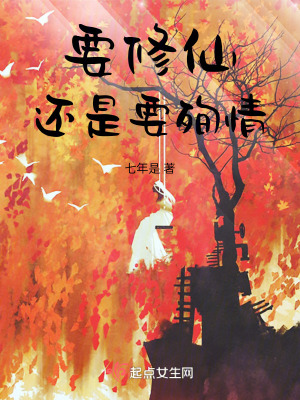 要修仙還是要殉情