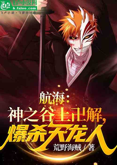 航海：神之穀上卍解，爆殺天龍人