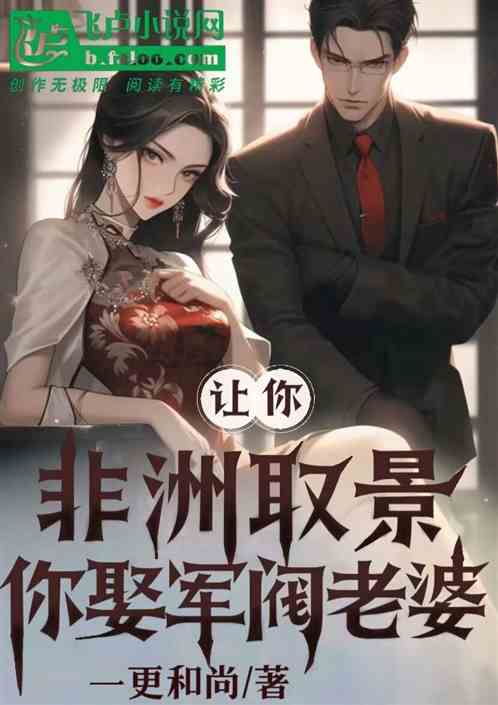 讓你非洲取景，你娶軍閥老婆？