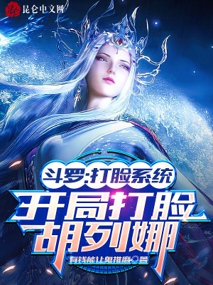 鬥羅：打臉係統，開局打臉胡列娜