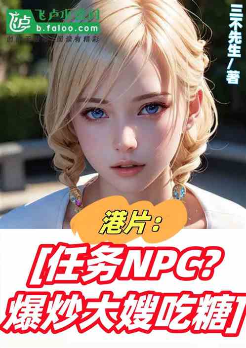 港片：任務NPC？爆炒大嫂吃糖