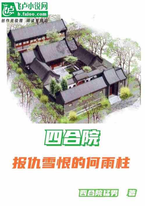 四合院：報仇雪恨的何雨柱