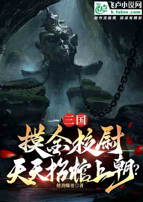 三國：摸金校尉，天天抬棺上朝？