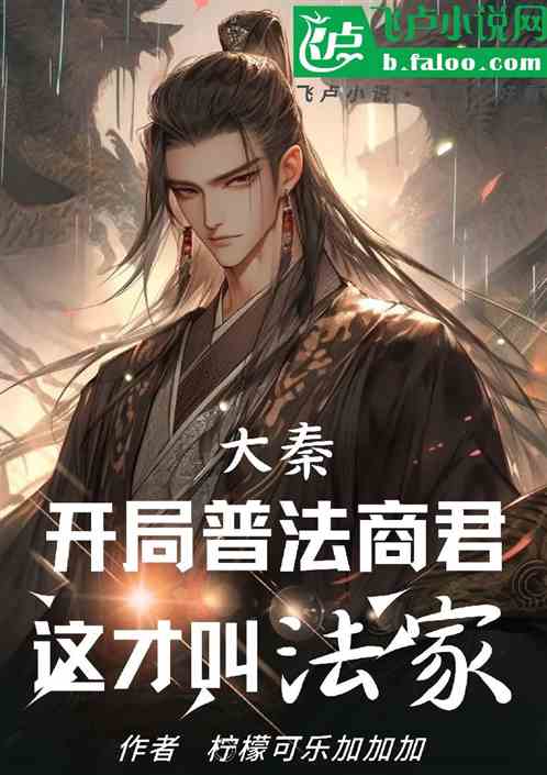 大秦：開局普法商鞅，這才叫法家