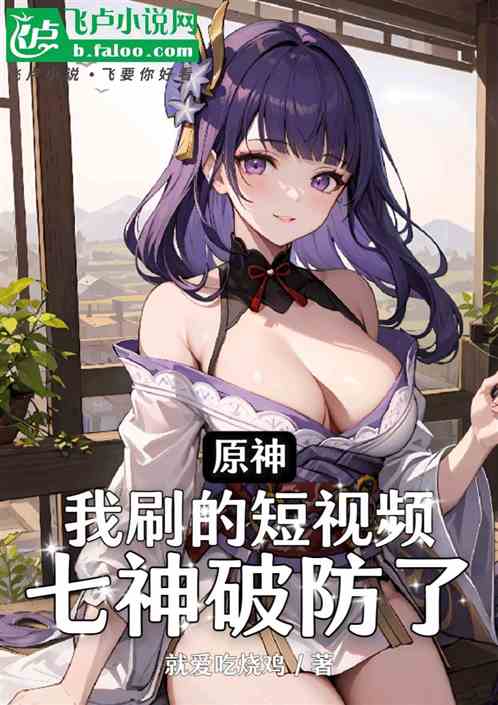 原神：我刷個短視頻，七神破防了