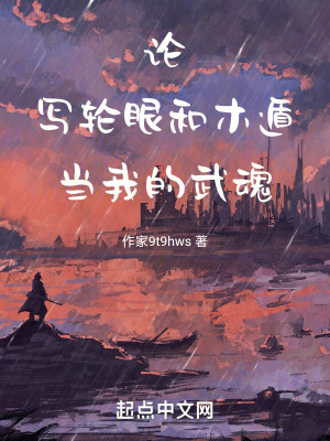 人在絕世：論寫輪眼當我的武魂