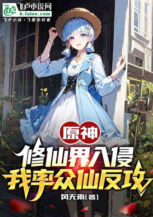 原神：修仙界入侵，我率眾仙反攻