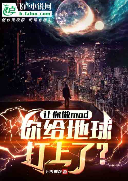 讓你做mod，你給地球打上了？