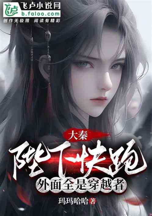 大秦：陛下快跑，外麵全是穿越者