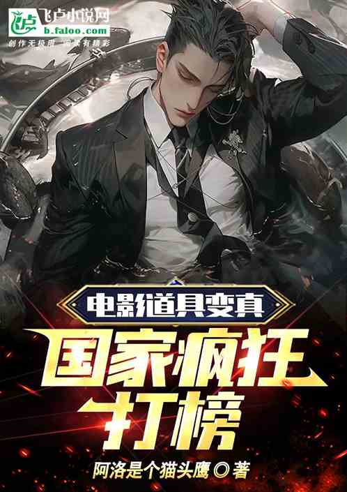 電影道具變現，國家瘋狂打榜