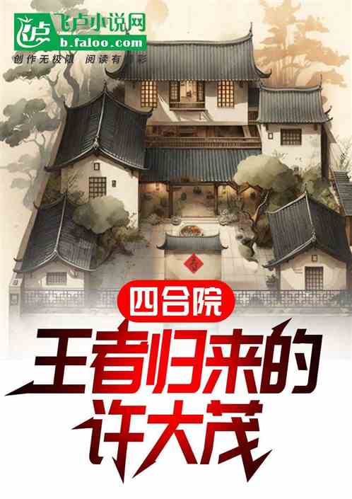 四合院：王者歸來的許大茂