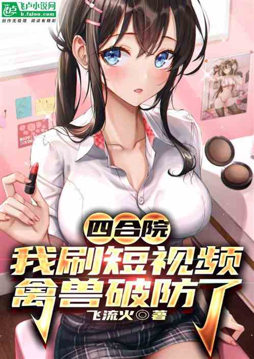 四合院：我刷短視頻，禽獸破防了