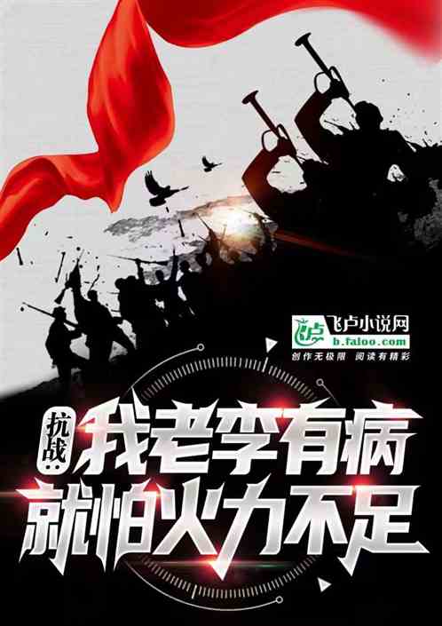 抗戰：我老李有病，就怕火力不足