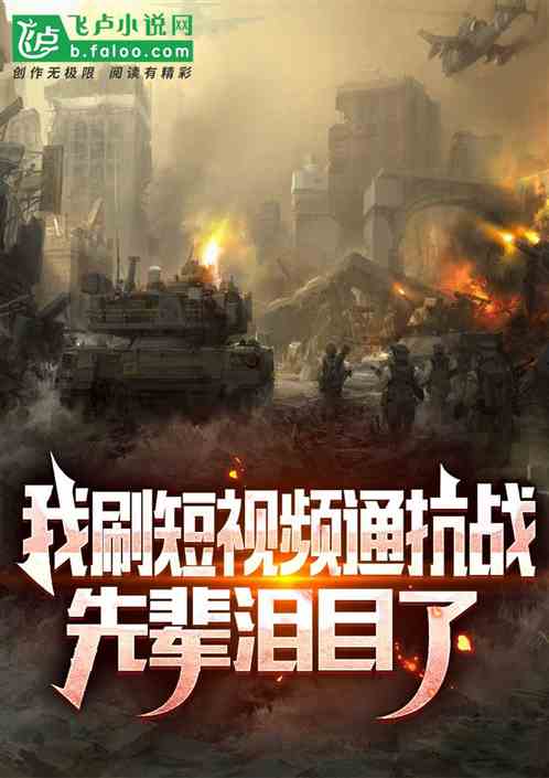 我刷短視頻通抗戰；先輩淚目了