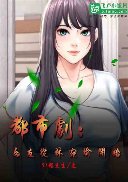 都市劇：女友從林宛瑜開始！