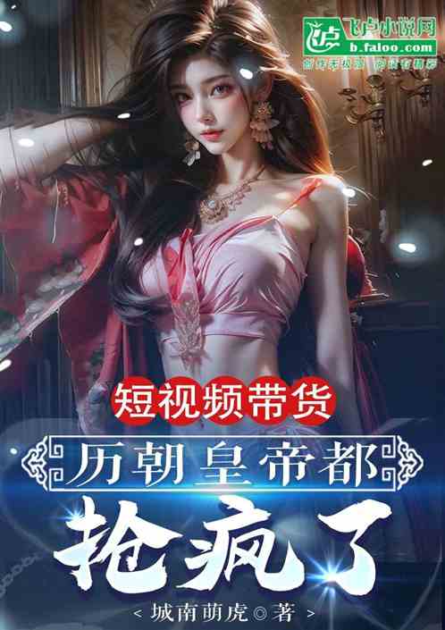 短視頻帶貨，曆朝皇帝都搶瘋了！