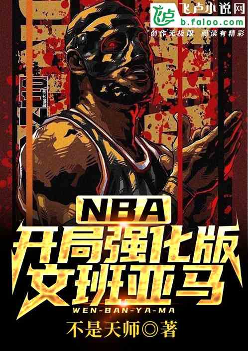 NBA:開局強化版文班亞馬